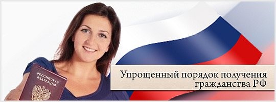 Упрощенное получение гражданства в России до 1 января 2017 года