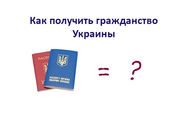 Как получить гражданство Украины