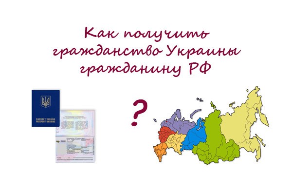 Как получить гражданство Украины россиянину