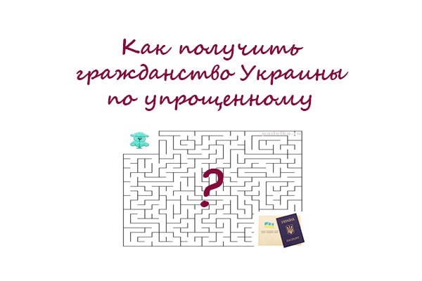 Как оформить украинское гражданство по упрощенному