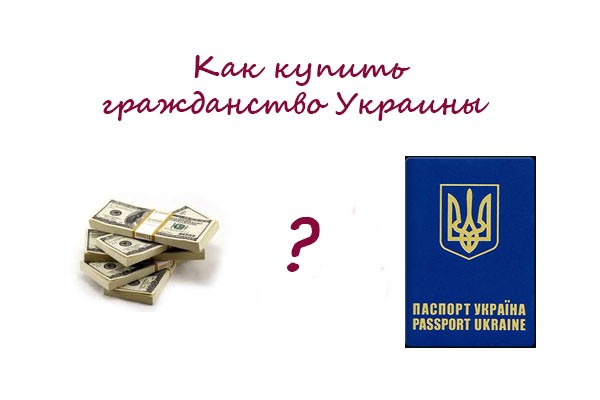 Как можно купить гражданство Украины