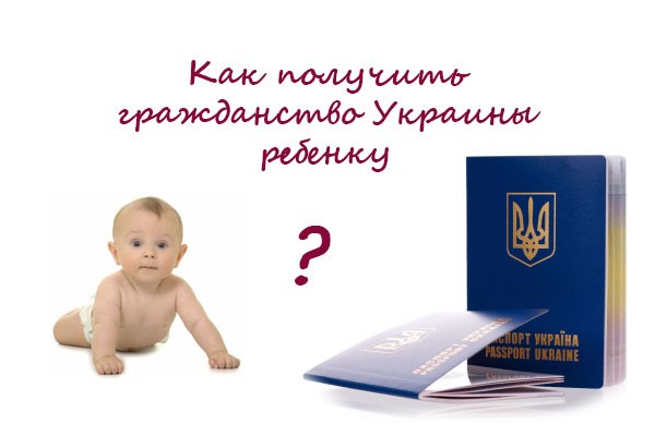 Как получить гражданство Украины ребенку, родившемуся за границей