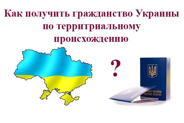 Как получить гражданство Украины по территориальному происхождению