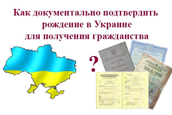 Какими документами доказать рождение человека в Украине