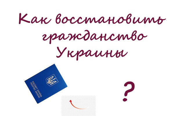 Как можно возобновить гражданство Украины после отказа от него