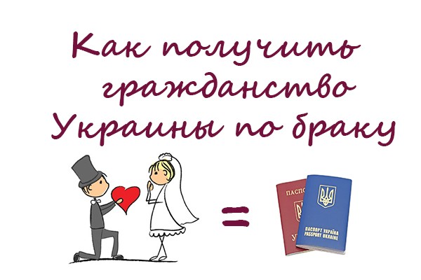Как оформить украинское гражданство на основании брака