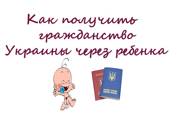 Как оформить гражданство Украины на основании гражданства ребенка