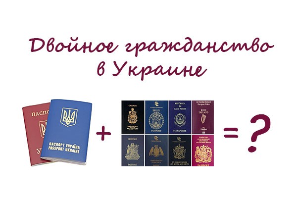 Двойное и множественное гражданство в Украине