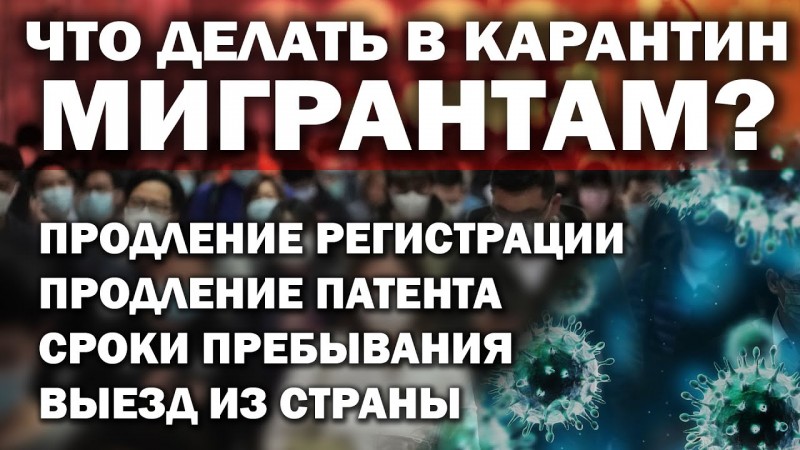 Разяснение к Указу Президента РФ №274 для иностранных граждан на период корантина из за вируса
