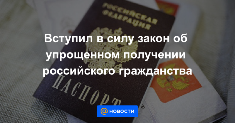 Вступил в силу закон об упрощенном получении гражданства России