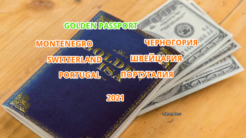 Самые привлекательные программы получения золотых паспортов в 2021 году