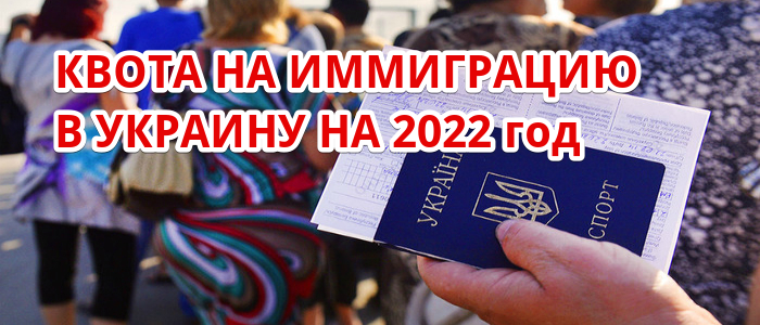 Иммиграционная квота в Украину на 2022 год для постоянного проживания