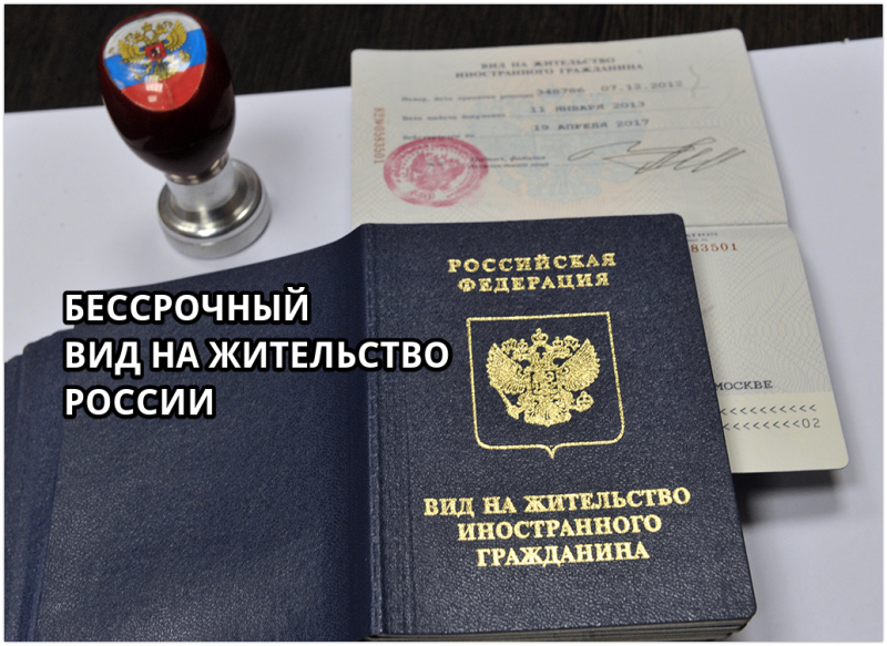 Правила получения бессрочного вида на жительство (ВНЖ) России в 2022 году