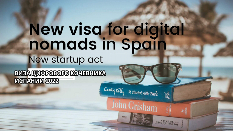 Новая виза для цифровых кочевников  и Закон о стартапах Испании в 2022 году